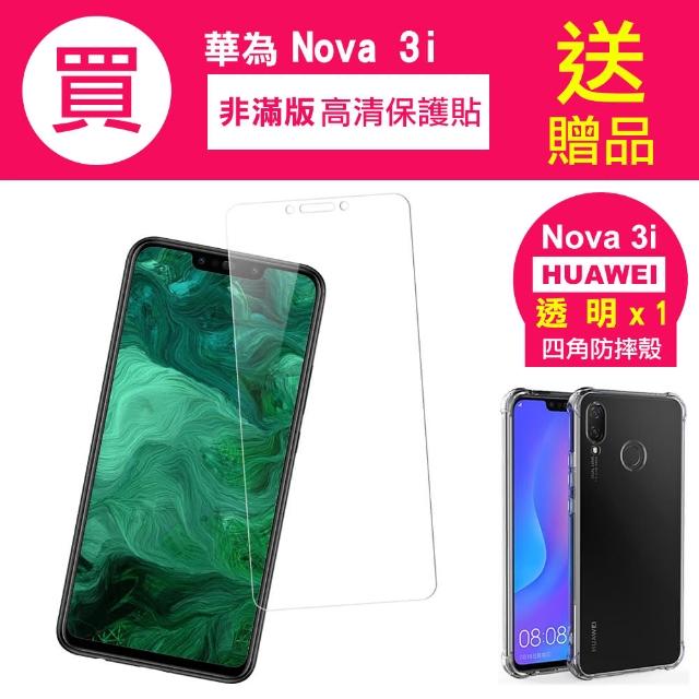 華為 Nova 3i 透明 手機 保護貼-贈四角防摔 手機殼 保護套 保護殼(華為 Nova 3i 保護貼 保護殼 保護套)