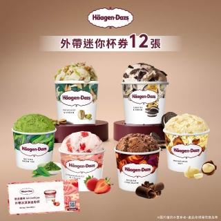 外帶迷你杯冰淇淋券12張