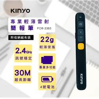 【KINYO】紅光雷射簡報器POR-3385(贈收納袋)