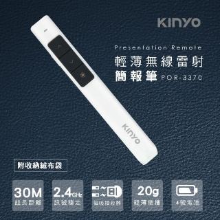 【KINYO】POR-3370 紅光雷射簡報器(贈收納袋)