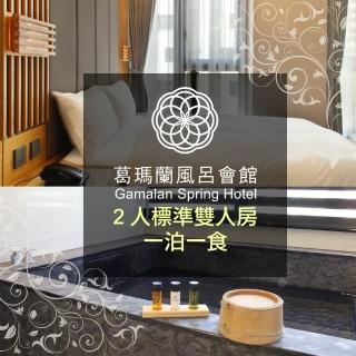 【礁溪-葛瑪蘭風呂溫泉會館】標準雙人房住宿含早餐(旺日不加價、週六僅加1000元)