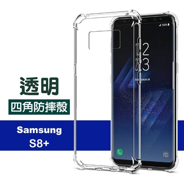 三星 Samsung Galaxy S8+ 透明 四角防摔氣囊 手機殼(三星 S8+ S8P S8PLUS 手機殼 保護殼 保護套)