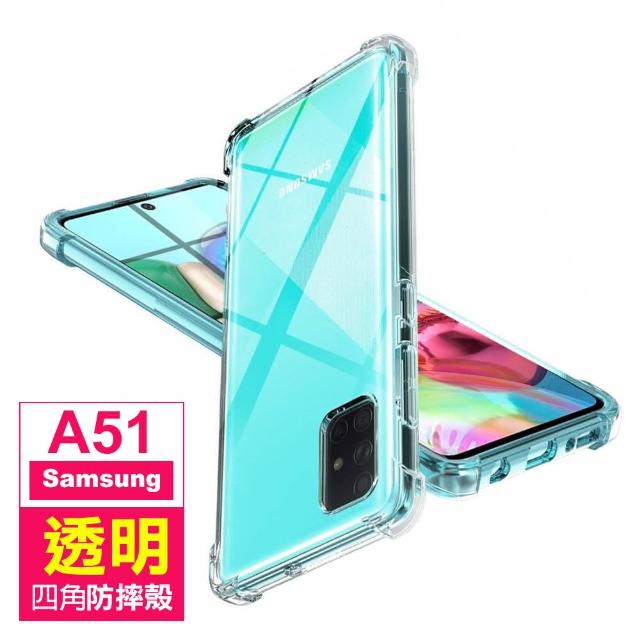 三星 Samsung A51 4G 透明 四角防摔氣囊 手機殼(三星 A51 4G 手機殼 保護殼 保護套)