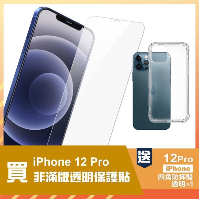 iPhone 12 Pro 高清透明 手機 保護貼 - 贈四角防摔 手機殼 保護套(i12Pro 保護貼 保護殼 保護套)