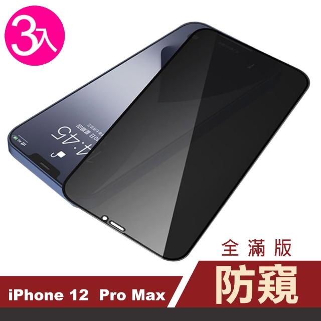 【超值3入組】iPhone 12 Pro Max 滿版 高清防窺 9H 鋼化玻璃膜 手機 保護貼(i12ProMax 鋼化膜 保護貼)