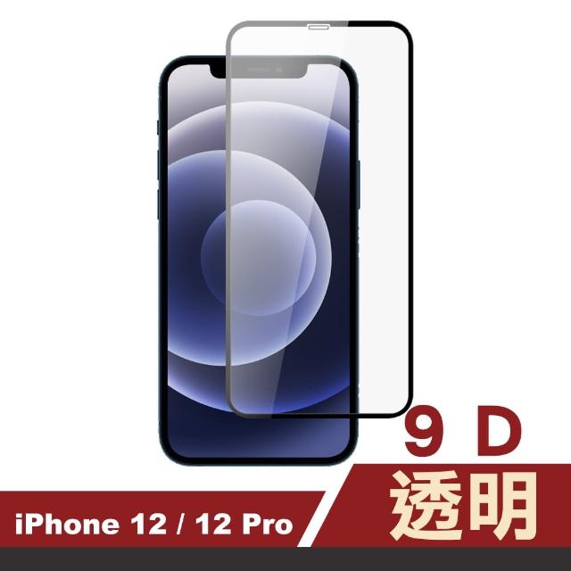 iPhone 12 / 12Pro 9D 滿版透明 9H 鋼化玻璃膜 手機 保護貼(i12 i12Pro 手機 鋼化膜 保護貼)