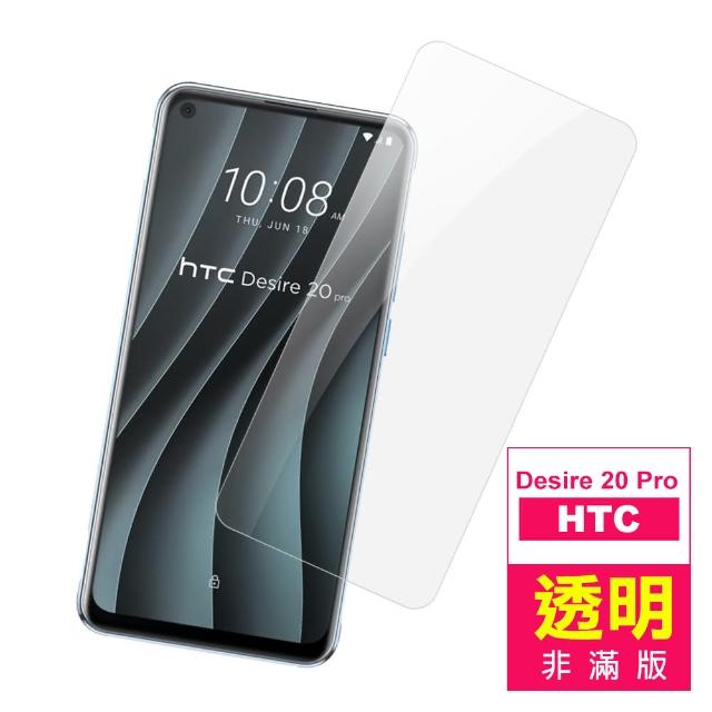 HTC Desire 20 pro 高清透明 9H鋼化玻璃膜 手機 保護貼(Desir 20pro 手機 保護貼 保護膜)