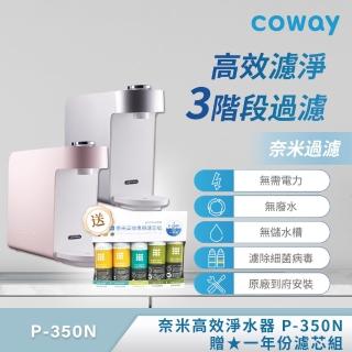 【Coway】奈米高效淨水器 P-350N+一年份濾芯組