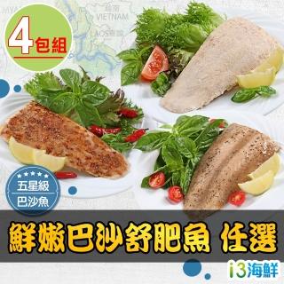 【愛上美味】鮮嫩巴沙舒肥魚 多口味任選4包組(130g±10%/包)