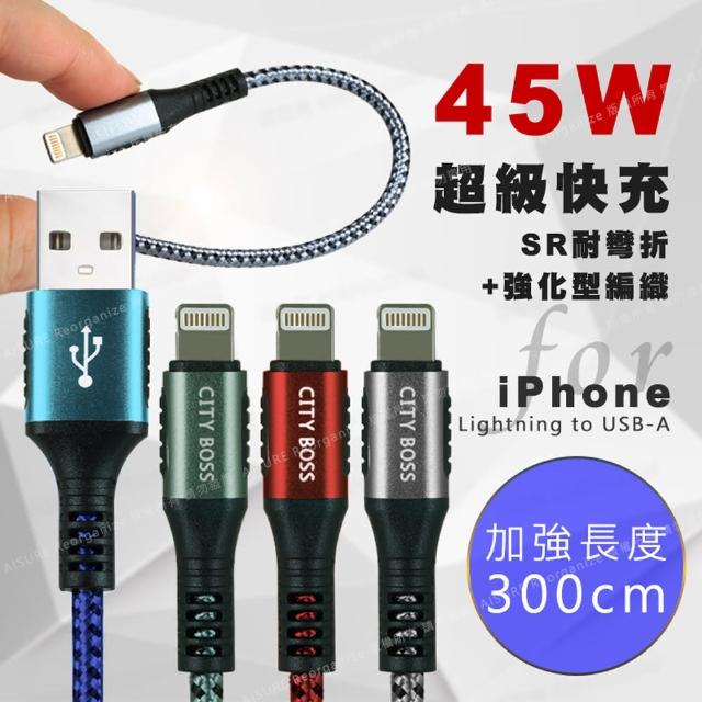 【CityBoss】勇固系列 for iPhone/iPad Lightning 編織耐彎折快速充電線-300cm