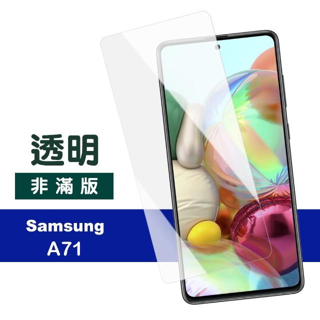 三星 samsung Galaxy A71 高清透明 9H鋼化玻璃膜 手機 保護貼(三星 A71 手機 保護貼 保護膜)