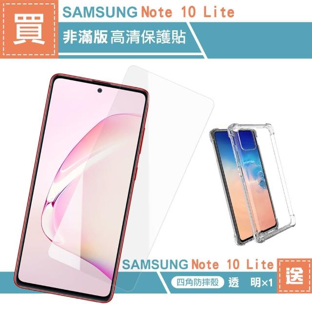 【買 保護貼 送 手機殼】三星 Samsung Note 10 lite 高清透明 手機 保護貼(保護貼 手機殼 保護殼 保護套)