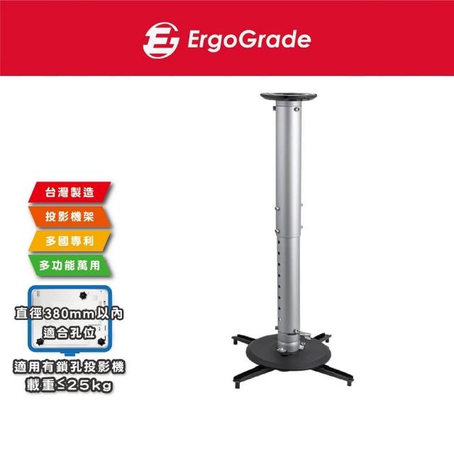 【ErgoGrade】ErgoGrade 多功能萬用投影機吸頂式吊架EGPL380L