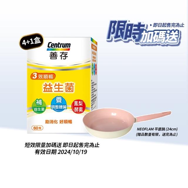 【CENTRUM 善存】善存 三效順暢益生菌膠囊 60粒X4+贈品60粒X1(助消化 好順暢)