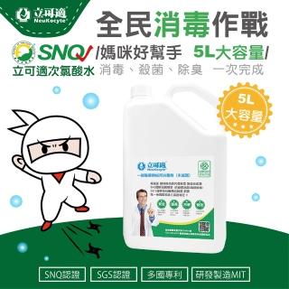 【立可適】立可適微酸性電解次氯酸水-5L家庭桶(消毒 殺菌 除臭)