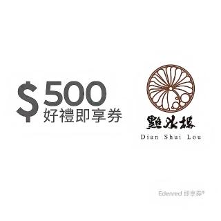 【點水樓】500元即享券