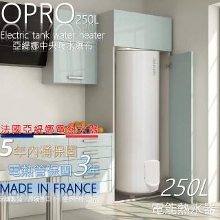 【法國亞緹娜atlantic熱水器】OPro 250L 省電型 電熱水器(法國製造、歐盟認證合格、法國巴黎設計)