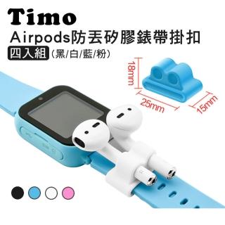 【AdpE】AirPods 防丟矽膠錶帶掛扣(四入組)