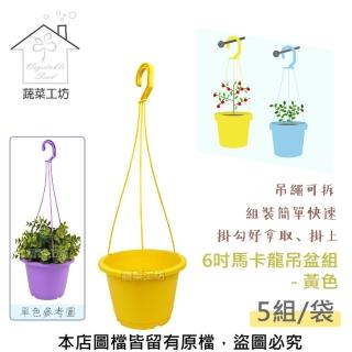 【蔬菜工坊】6吋馬卡龍吊盆組 - 黃色(5組/袋)