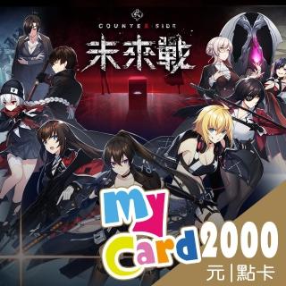 【MyCard】未來戰 2000點點數卡