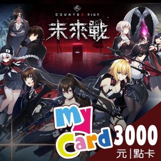 【MyCard】未來戰 3000點點數卡