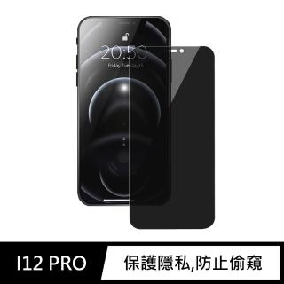 iPhone 12 Pro / i12 Pro 防偷窺未滿版鋼化螢幕保護玻璃貼膜