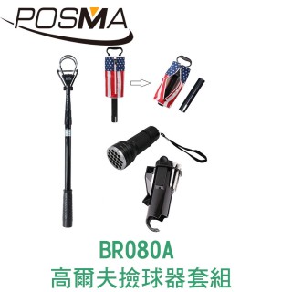 【Posma】高爾夫伸縮撿球器套組 BR080A