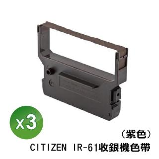 【CITIZEN】IR-61 收銀機相容色帶 3入(DP600/IR61/DP-600/IR-61精業SYS-3300)