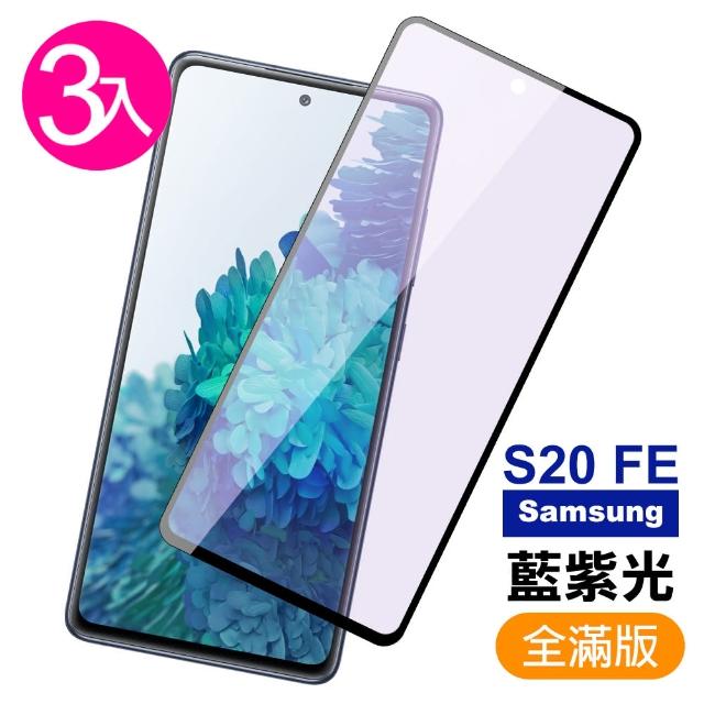 【超值3入組】三星 Samsung Galaxy S20 FE 滿版 黑色 藍紫光 9H鋼化玻璃膜 手機 保護貼(三星 9H鋼化玻璃膜)