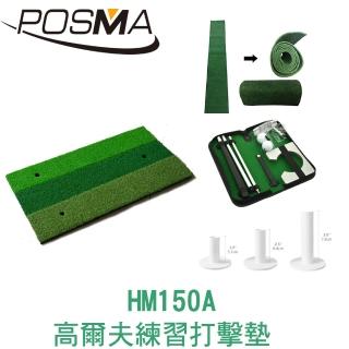 【Posma】高爾夫 練習打擊墊 60 CM X 30 CM 套組 HM150A