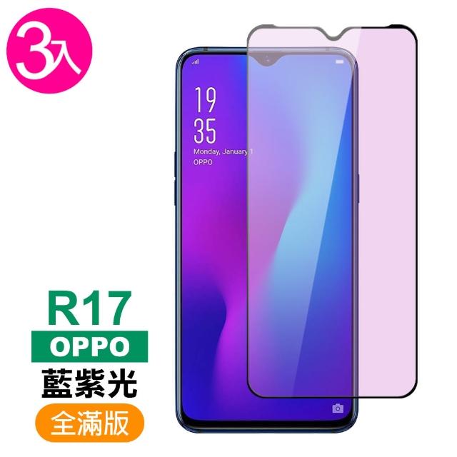 【超值3入組】OPPO R17 滿版 黑色 藍紫光 9H鋼化玻璃膜 手機 保護貼(OPPO R17 鋼化玻璃膜)