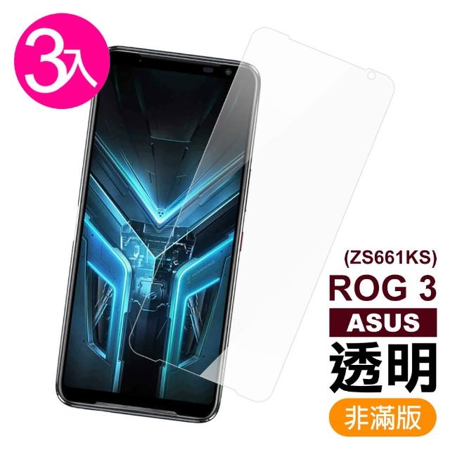 【超值3入組】華碩 ROG Phone 3 ZS661KS 高清透明 9H鋼化玻璃膜 手機 保護貼(華碩 鋼化玻璃膜)