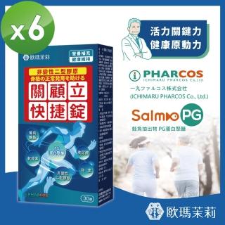 【歐瑪茉莉】即期品 關顧立快捷錠 30錠x6盒(關鍵保養)