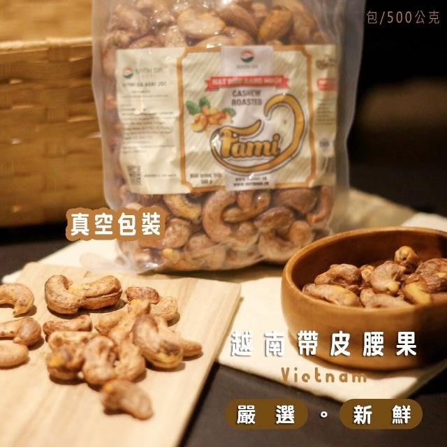 【HUYNH GIA】鹽味帶皮腰果(500g)