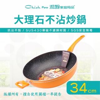 【Chieh Pao 潔豹】導磁底大理石不沾炒鍋 34CM(台灣製精品 IH電磁爐可用 不沾鍋 平底鍋)
