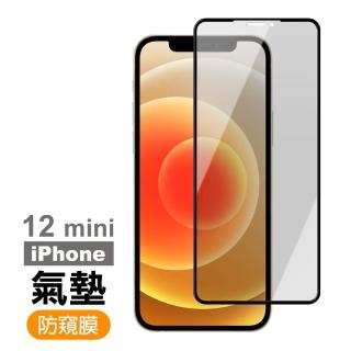 iPhone12 mini 防窺氣墊9H鋼化膜手機保護貼(12mini鋼化膜 12mini保護貼)