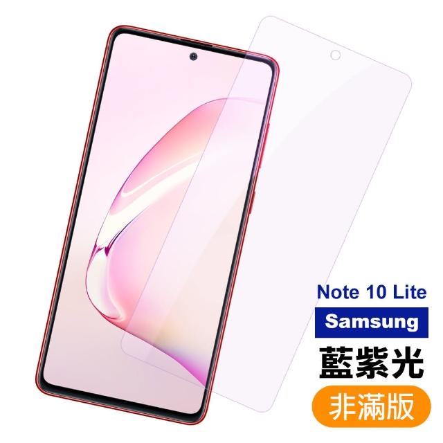 三星 Samsung Note10lite保護貼 10lite 藍紫光 9H鋼化玻璃膜 手機 保護貼(三星 Note10lite 鋼化玻璃膜)