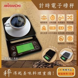 【AKIRA正晃行】咖啡計時電子磅秤SC-3典雅黑色(萬用料理秤附隔熱墊和托盤)