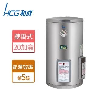 【HCG 和成】不含安裝20加侖壁掛式定時定溫電熱水器(EH20BAFQ5)