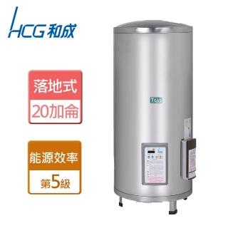 【HCG 和成】不含安裝20加侖落地式定時定溫電熱水器(EH20BAQ5)