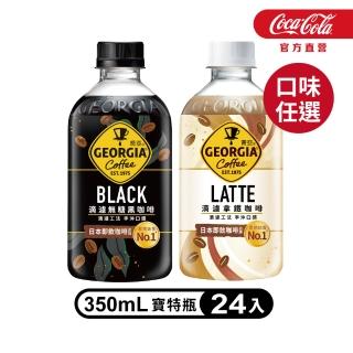 【GEORGIA 喬亞】滴濾咖啡350mlx24入/箱(無糖黑咖啡/拿鐵)
