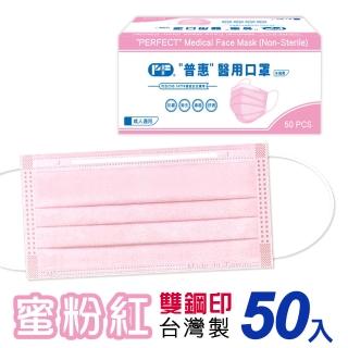 【普惠】成人平面醫用口罩-蜜粉紅(50入/盒)