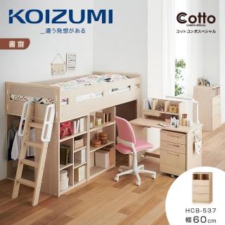 【KOIZUMI】Cotto雙格開放三抽櫃HCB-537•幅60cm(三抽櫃)