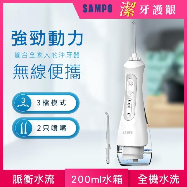 【SAMPO 聲寶】攜帶型電動沖牙機 WB-Z2004NL（沖牙器/洗牙器/潔牙機/噴牙機/牙線機/沖齒機/刷牙機）