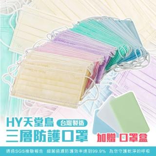 【HY天堂鳥】口罩 台灣製造 50入 一次性口罩 拋棄式口罩 防塵口罩(贈口罩盒X1)