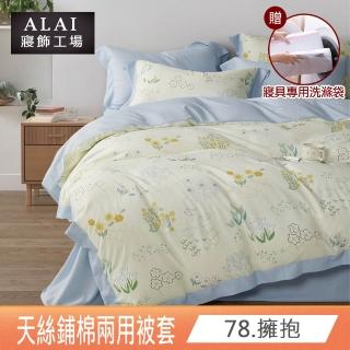 【ALAI 寢飾工場】天絲鋪棉兩用被套