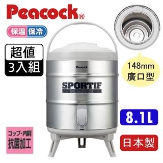 【Peacock 日本孔雀】不鏽鋼保溫茶桶　8.1L　日本製INS-80 廣口型 戶外露營飲料外燴(超值3入組)