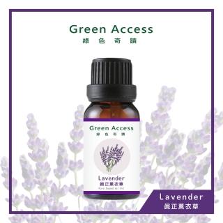 【Green Access 綠色奇蹟】法國進口真正薰衣草純精油(15ml)