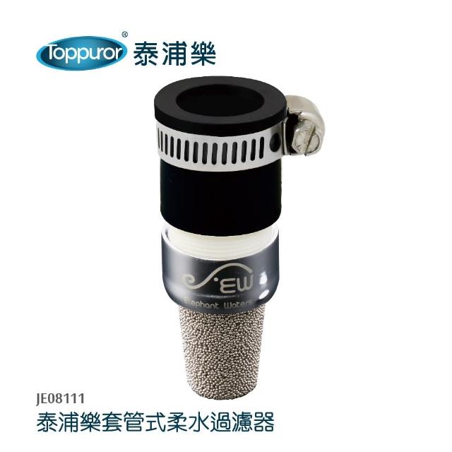 【Toppuror 泰浦樂】套管式柔水過濾器(JE08111)