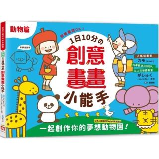 1日10分舘創意畫畫小能手